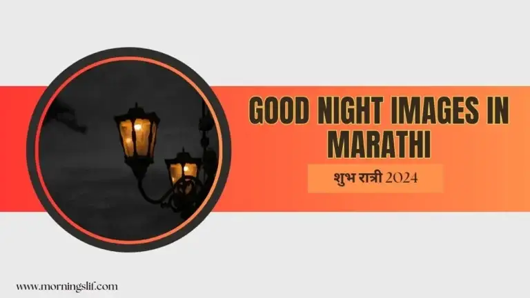 112+ Good Night Images In Marathi | Best शुभ रात्री 2024 4 112+ Good Night Images In Marathi | शुभ रात्री 2024