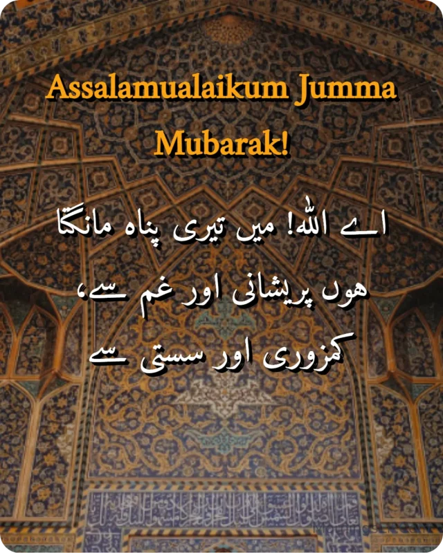 100+ Assalamualaikum Jumma Mubarak: Wishes, Quotes, Duas, and Greetings for Blessed Fridays 2 Assalamualaikum Jumma Mubarak Images With Dua of "
اے اللہ! میں تیری پناہ مانگتا ہوں پریشانی اور غم سے، کمزوری اور سستی سے" in urdu