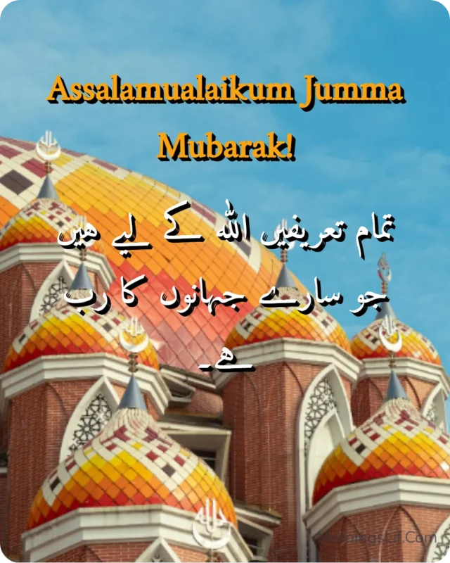 100+ Assalamualaikum Jumma Mubarak: Wishes, Quotes, Duas, and Greetings for Blessed Fridays 4 Assalamualaikum Jumma Mubarak Images With Dua of "
تمام تعریفیں اللہ کے لیے ہیں جو سارے جہانوں کا رب ہے۔" in urdu