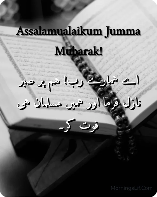 100+ Assalamualaikum Jumma Mubarak: Wishes, Quotes, Duas, and Greetings for Blessed Fridays 5 Assalamualaikum Jumma Mubarak Images With Dua of "
اے ہمارے رب! ہم پر صبر نازل فرما اور ہمیں مسلمان ہی فوت کر۔" in urdu