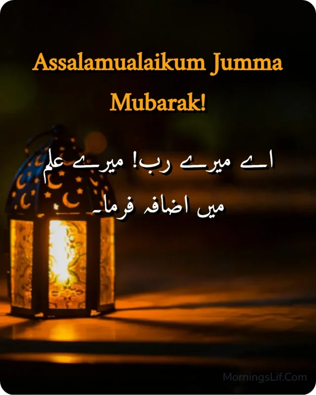 100+ Assalamualaikum Jumma Mubarak: Wishes, Quotes, Duas, and Greetings for Blessed Fridays 7 Assalamualaikum Jumma Mubarak Images With Dua of "
اے میرے رب! میرے علم میں اضافہ فرما۔" in urdu