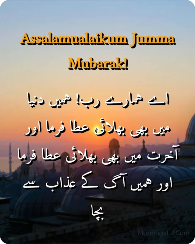 100+ Assalamualaikum Jumma Mubarak: Wishes, Quotes, Duas, and Greetings for Blessed Fridays 8 Assalamualaikum Jumma Mubarak Images With Dua of "
اے ہمارے رب! ہمیں دنیا میں بھی بھلائی عطا فرما اور آخرت میں بھی بھلائی عطا فرما اور ہمیں آگ کے عذاب سے بچ" in urdu