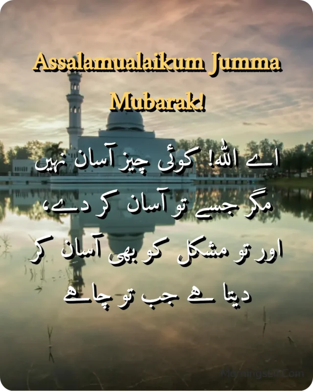 100+ Assalamualaikum Jumma Mubarak: Wishes, Quotes, Duas, and Greetings for Blessed Fridays 10 Assalamualaikum Jumma Mubarak Images With Dua of "
اے اللہ! کوئی چیز آسان نہیں مگر جسے تو آسان کر دے، اور تو مشکل کو بھی آسان کر دیتا ہے جب تو چاہے" in urdu
