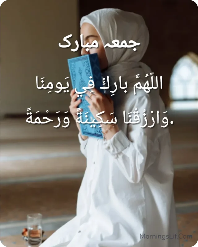 100+ Jumma Mubarak Dua in Urdu, English & Arabic | Powerful Friday Blessings, Quotes & Images 4 Dua for Blessings and Peace image in Arabic