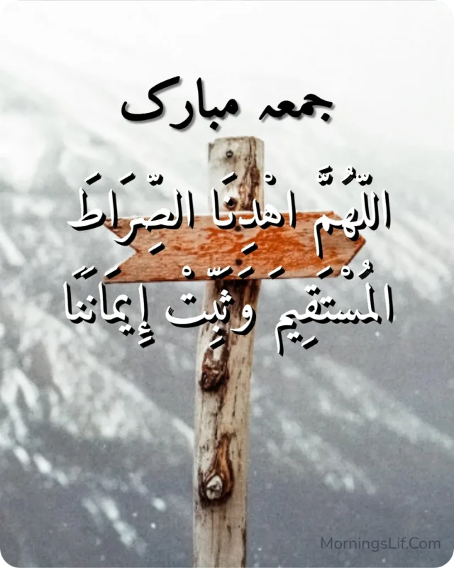 100+ Jumma Mubarak Dua in Urdu, English & Arabic | Powerful Friday Blessings, Quotes & Images 12 Dua for Guidance image in arabic