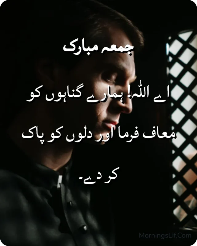 100+ Jumma Mubarak Dua in Urdu, English & Arabic | Powerful Friday Blessings, Quotes & Images 5 Dua for Forgiveness image in urdu