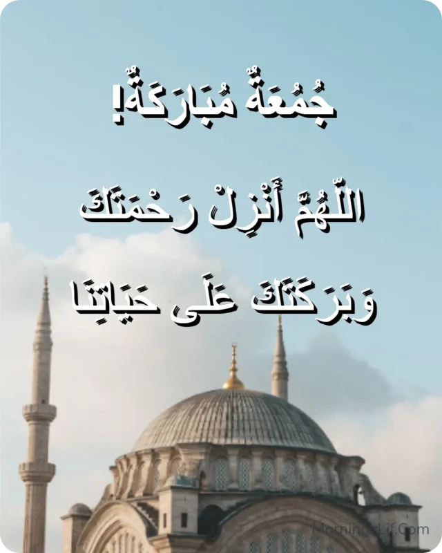 100+ Jumma Mubarak Dua in Urdu, English & Arabic | Powerful Friday Blessings, Quotes & Images 18 Dua for Mercy and Barakah in arabic