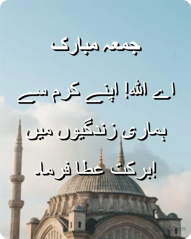 100+ Jumma Mubarak Dua in Urdu, English & Arabic | Powerful Friday Blessings, Quotes & Images 17 Dua for Mercy and Barakah in urdu