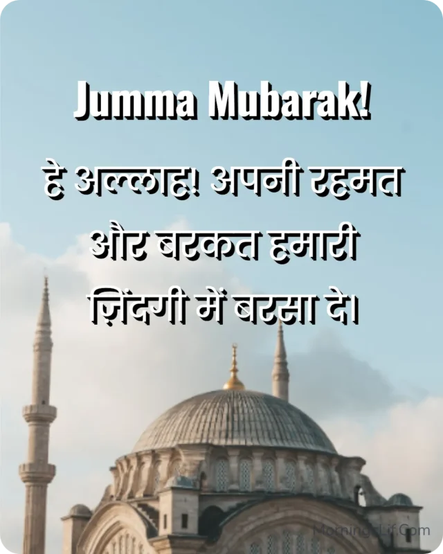 100+ Jumma Mubarak Dua in Urdu, English & Arabic | Powerful Friday Blessings, Quotes & Images 20 Dua for Mercy and Barakah in hindi